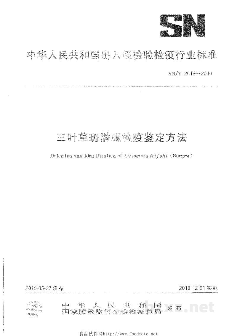 SN/T 2613-2010三叶草斑潜蝇检疫鉴定方法
