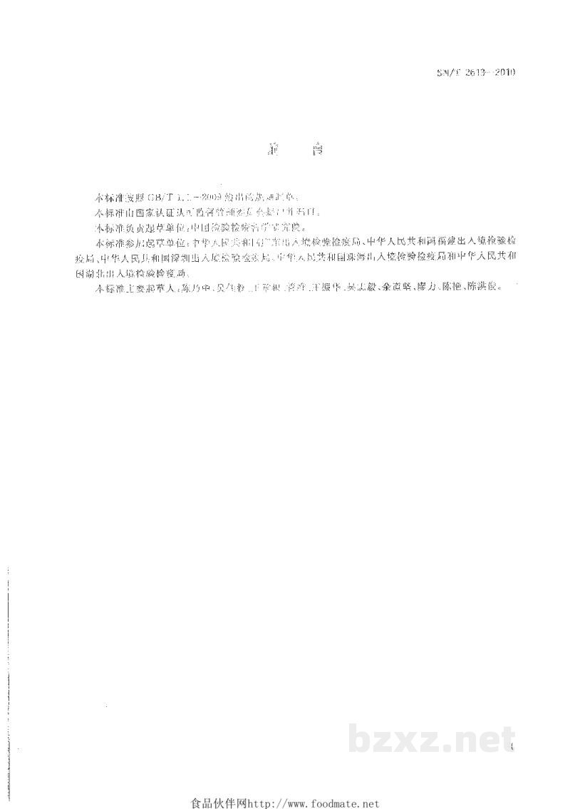 SN/T 2613-2010三叶草斑潜蝇检疫鉴定方法