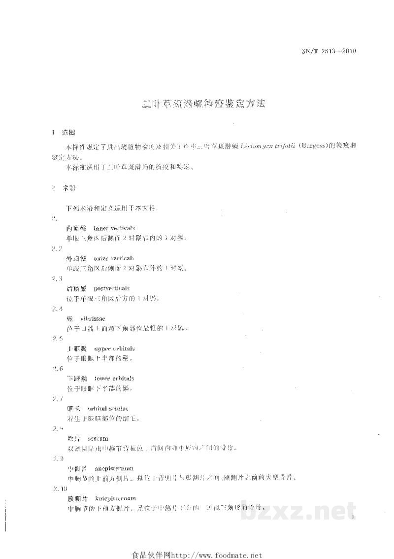 SN/T 2613-2010三叶草斑潜蝇检疫鉴定方法