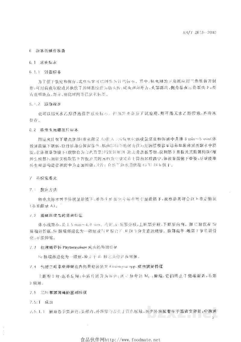 SN/T 2613-2010三叶草斑潜蝇检疫鉴定方法