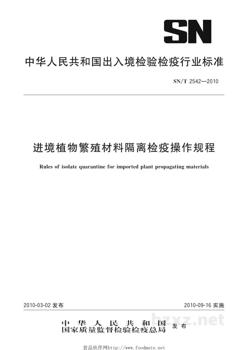 SN/T 2542-2010进境植物繁殖材料隔离检疫操作规程