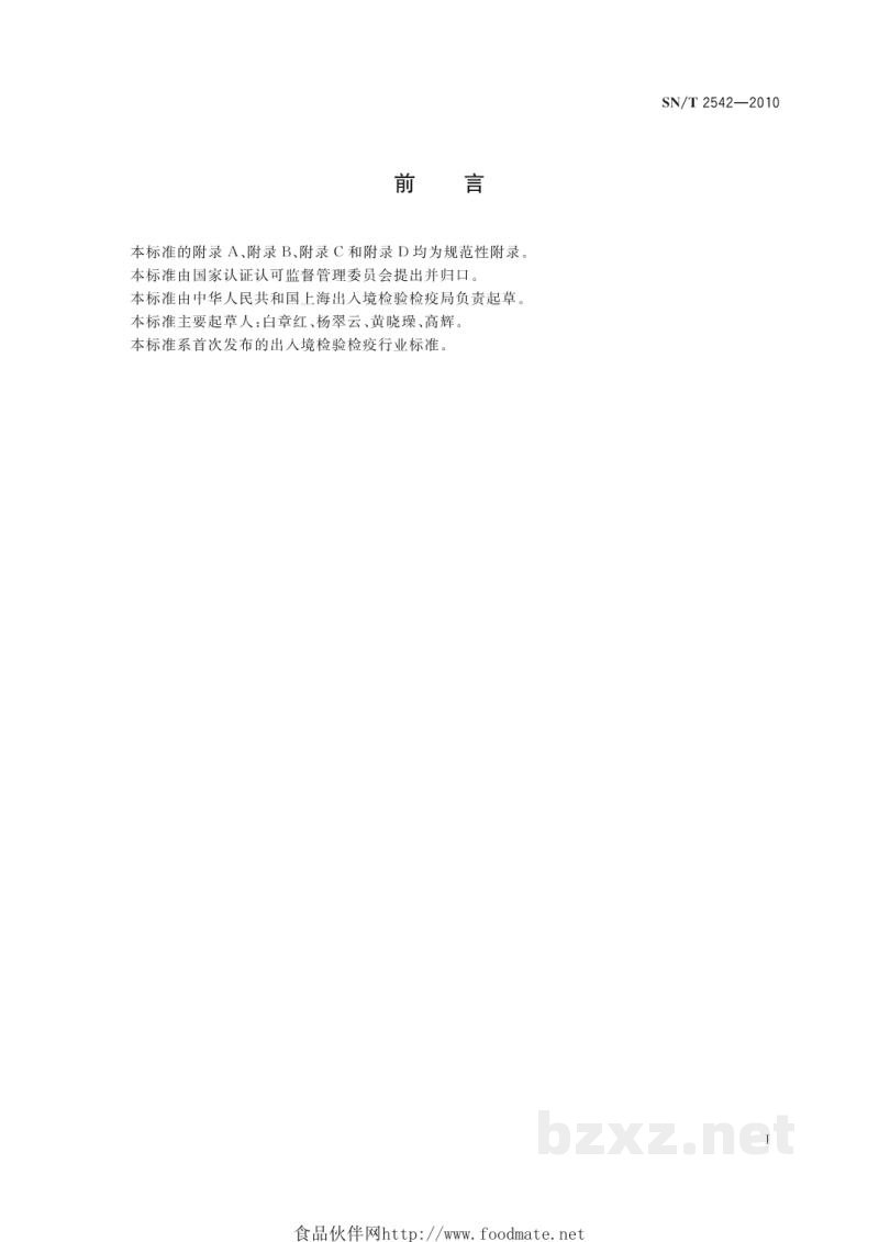 SN/T 2542-2010进境植物繁殖材料隔离检疫操作规程