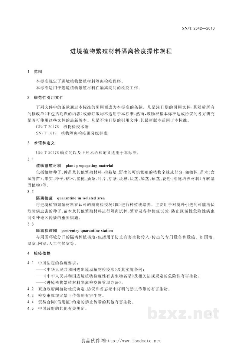 SN/T 2542-2010进境植物繁殖材料隔离检疫操作规程