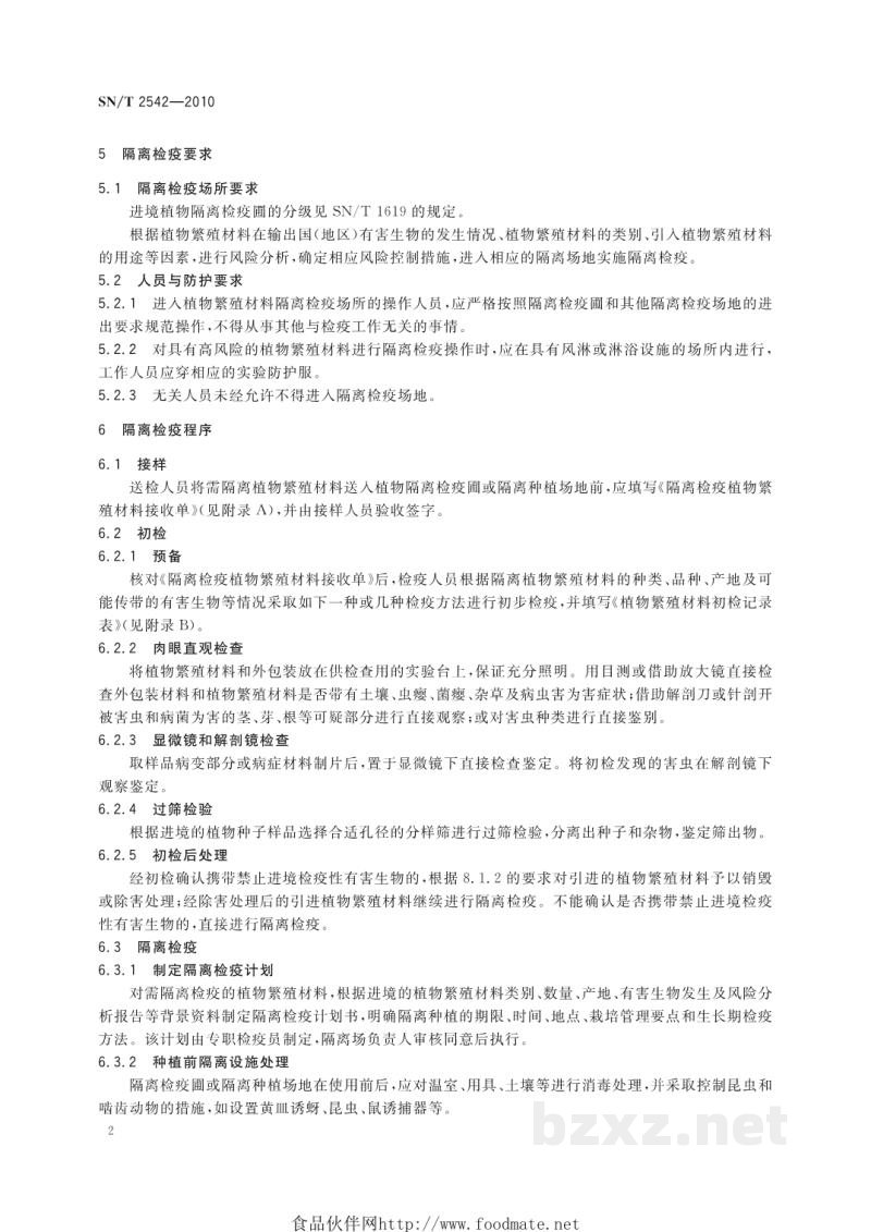 SN/T 2542-2010进境植物繁殖材料隔离检疫操作规程
