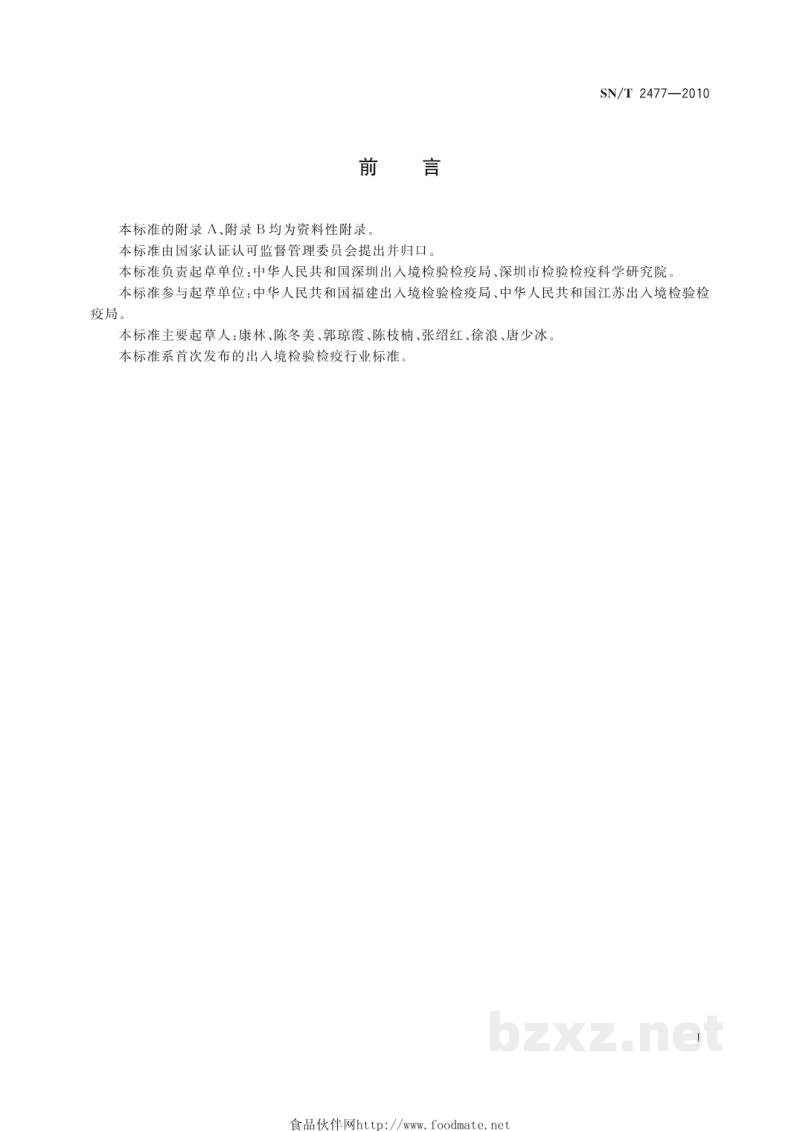 SN/T 2477-2010刺苞草检疫鉴定方法