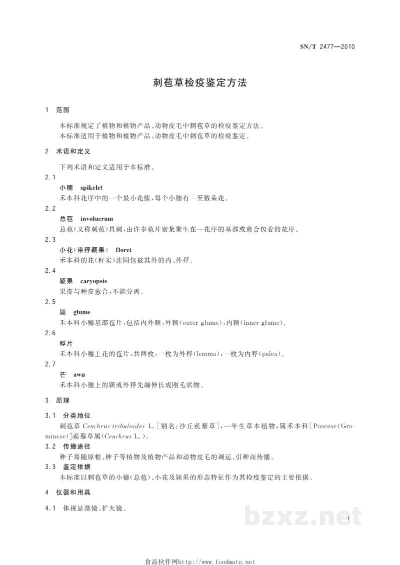 SN/T 2477-2010刺苞草检疫鉴定方法