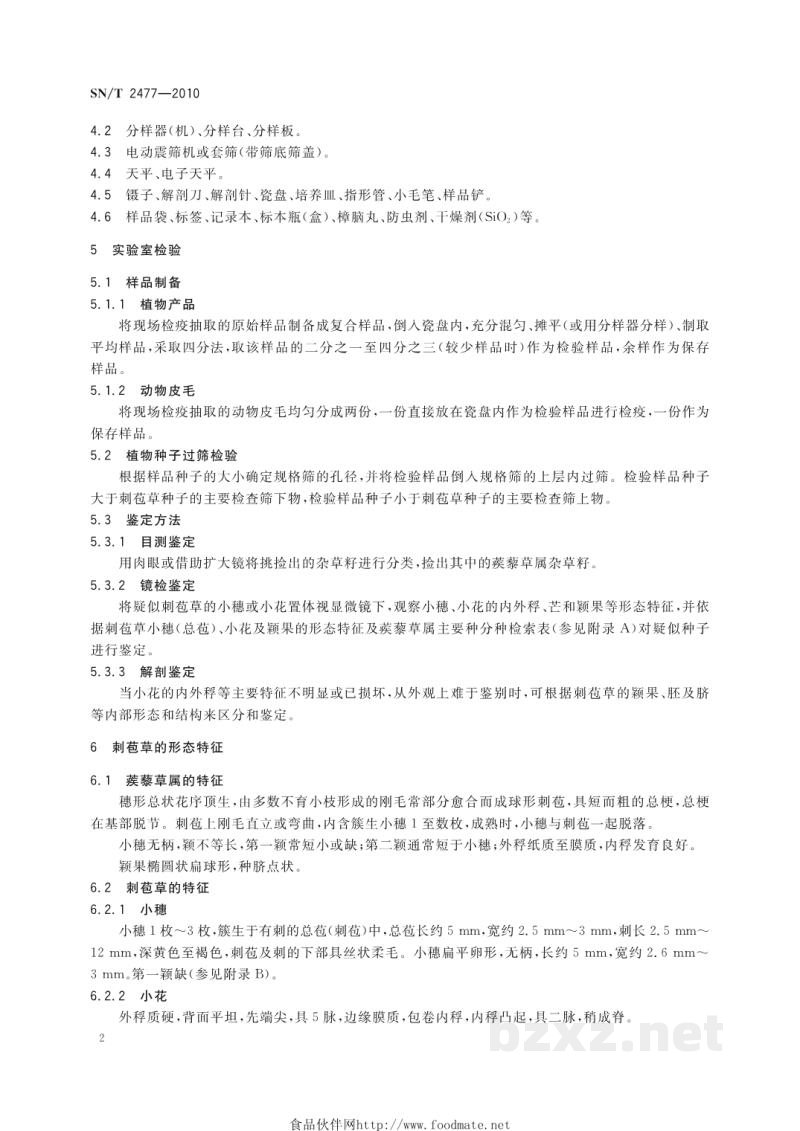 SN/T 2477-2010刺苞草检疫鉴定方法