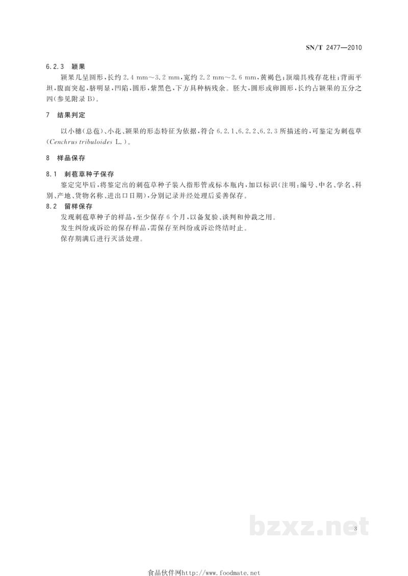 SN/T 2477-2010刺苞草检疫鉴定方法