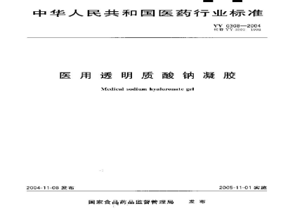 YY 0308-2004医用透明质酸钠凝胶