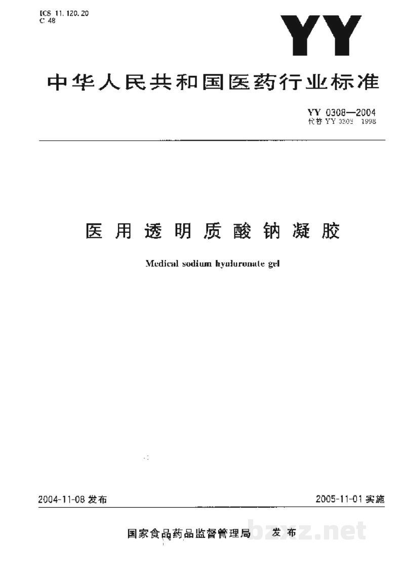 YY 0308-2004医用透明质酸钠凝胶