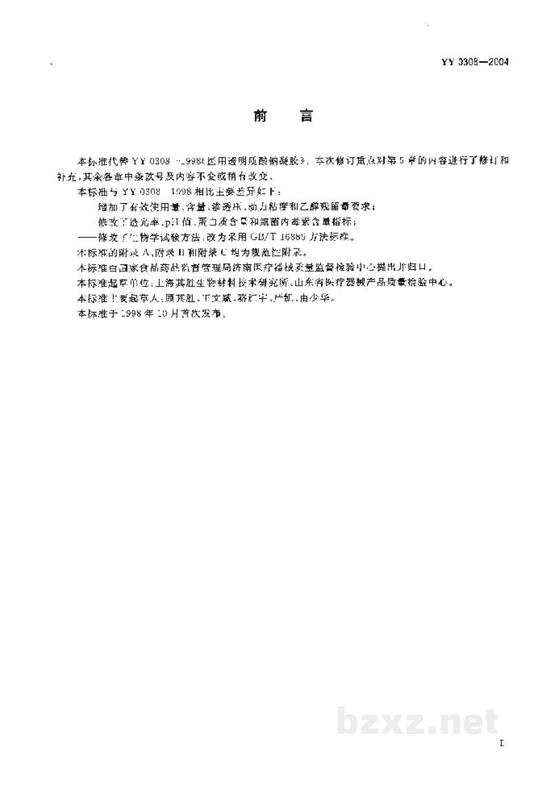YY 0308-2004医用透明质酸钠凝胶