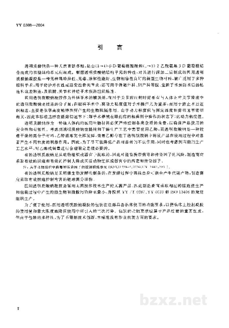 YY 0308-2004医用透明质酸钠凝胶