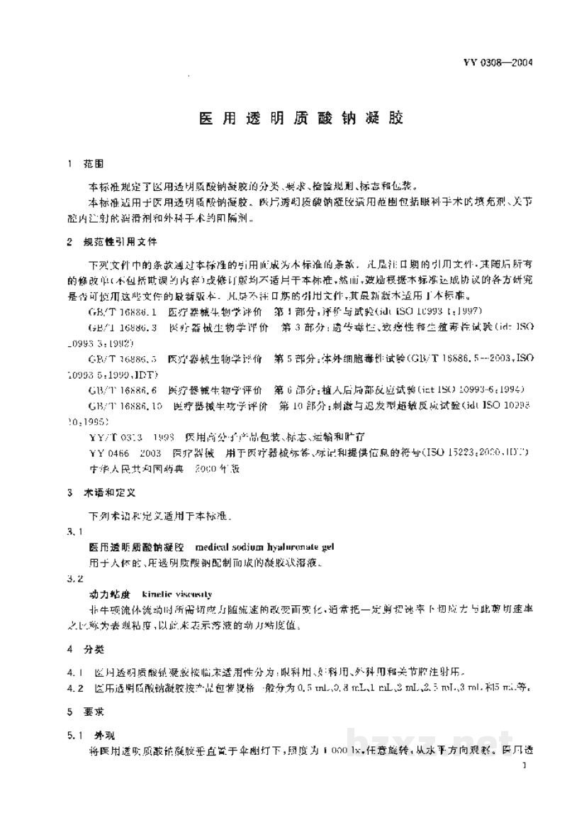 YY 0308-2004医用透明质酸钠凝胶