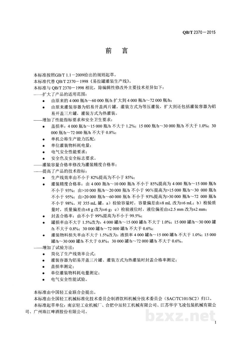 QB/T 2370-2015易拉罐灌装生产线