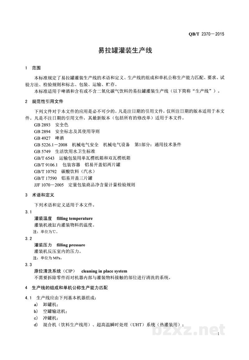 QB/T 2370-2015易拉罐灌装生产线