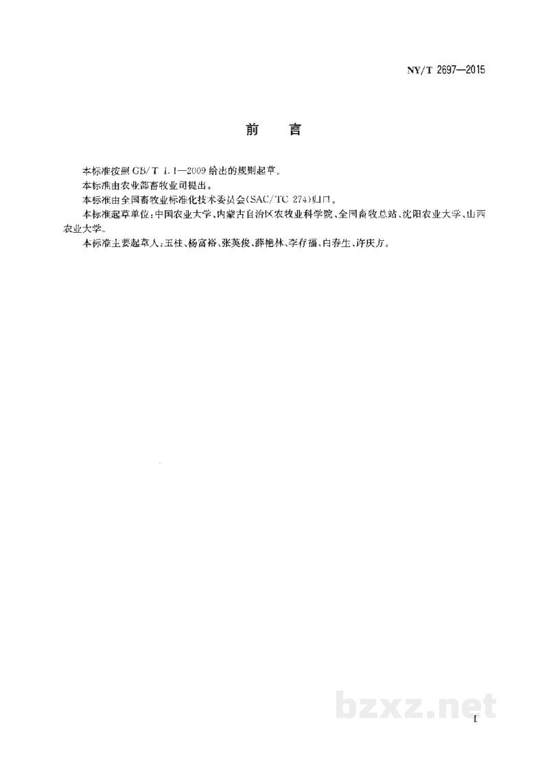NY/T 2697-2015饲草青贮技术规程紫花苜蓿