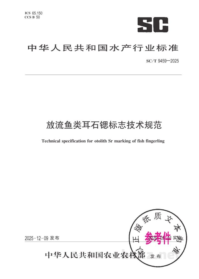SC/T 9459-2025放流鱼类耳石锶标志技术规范