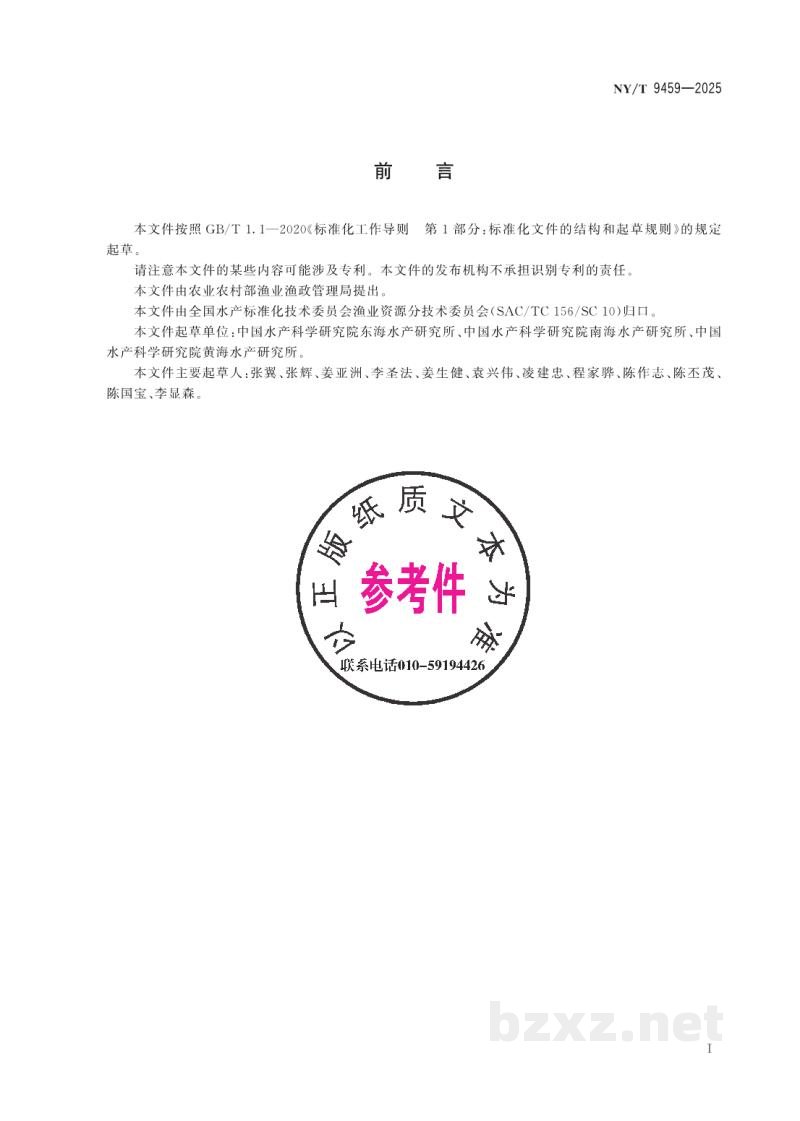 SC/T 9459-2025放流鱼类耳石锶标志技术规范