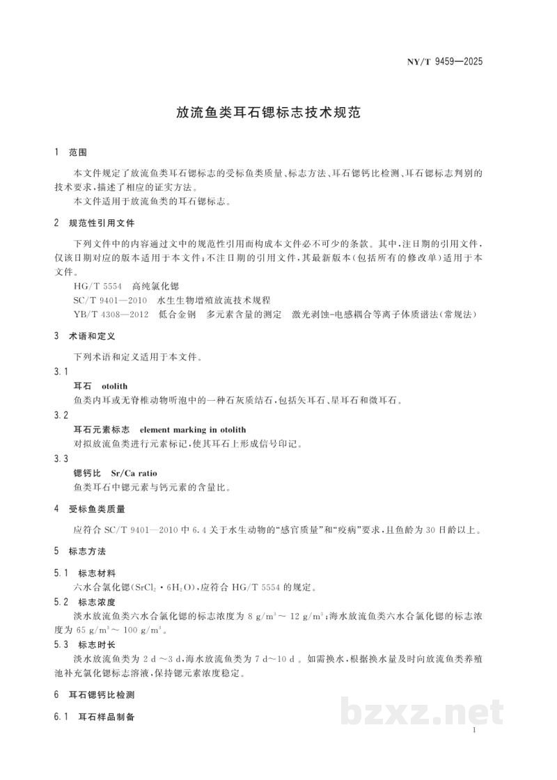 SC/T 9459-2025放流鱼类耳石锶标志技术规范