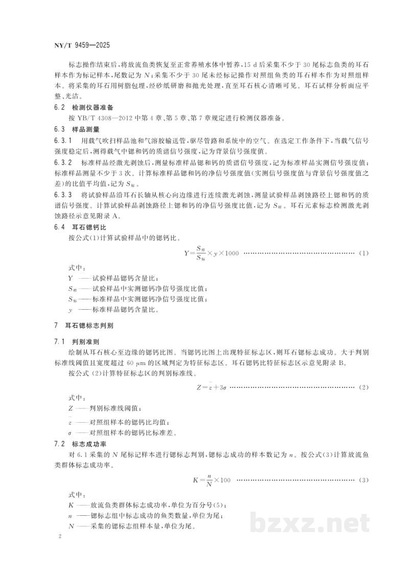 SC/T 9459-2025放流鱼类耳石锶标志技术规范