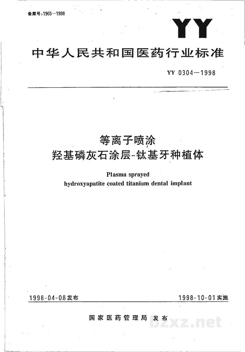 YY 0304-1998等离子喷涂羟基磷灰石涂层-钛基牙种植体