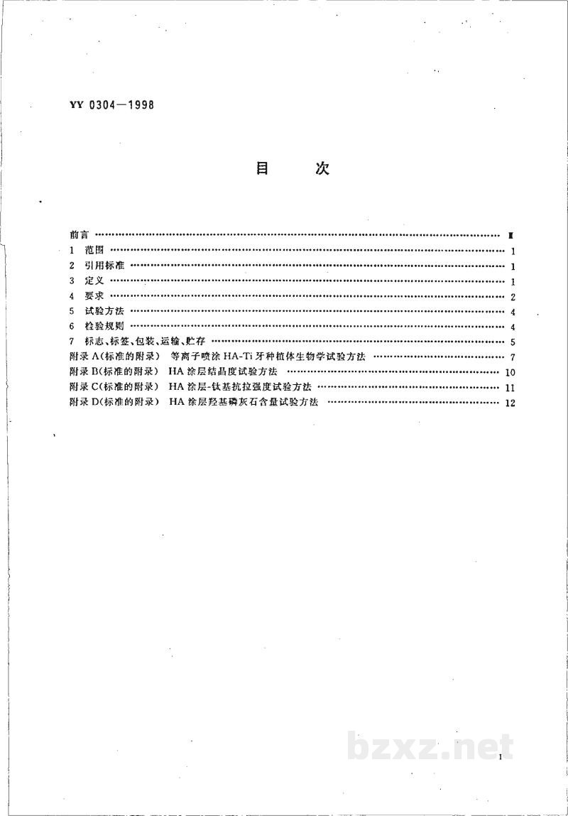 YY 0304-1998等离子喷涂羟基磷灰石涂层-钛基牙种植体