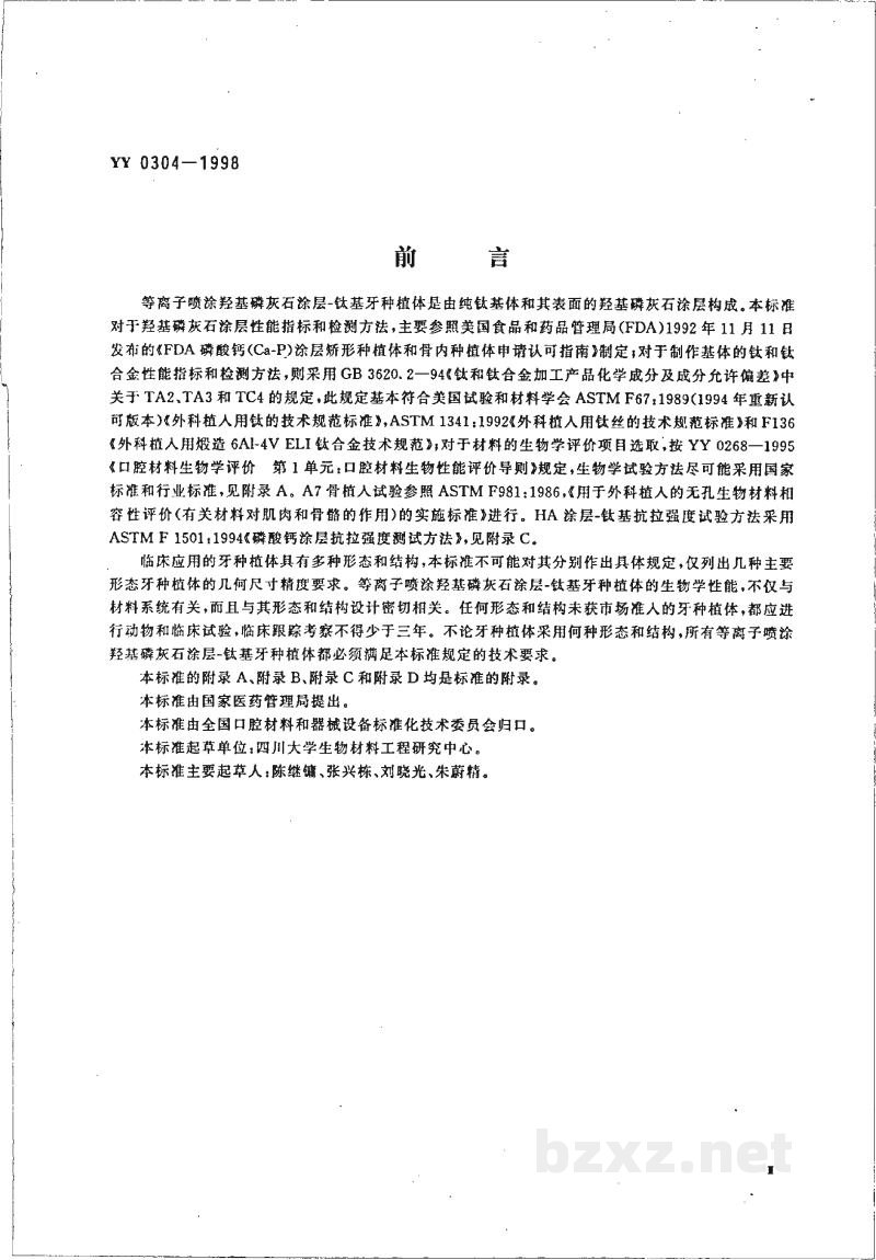 YY 0304-1998等离子喷涂羟基磷灰石涂层-钛基牙种植体