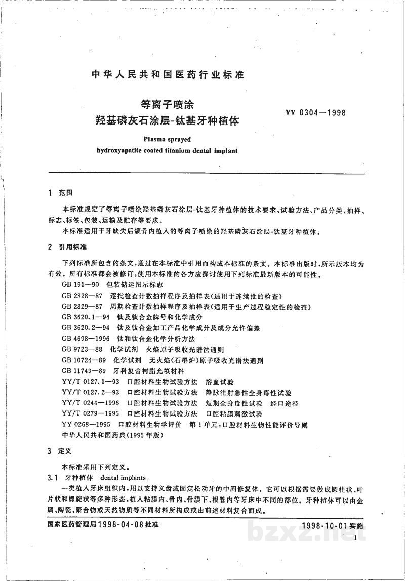 YY 0304-1998等离子喷涂羟基磷灰石涂层-钛基牙种植体