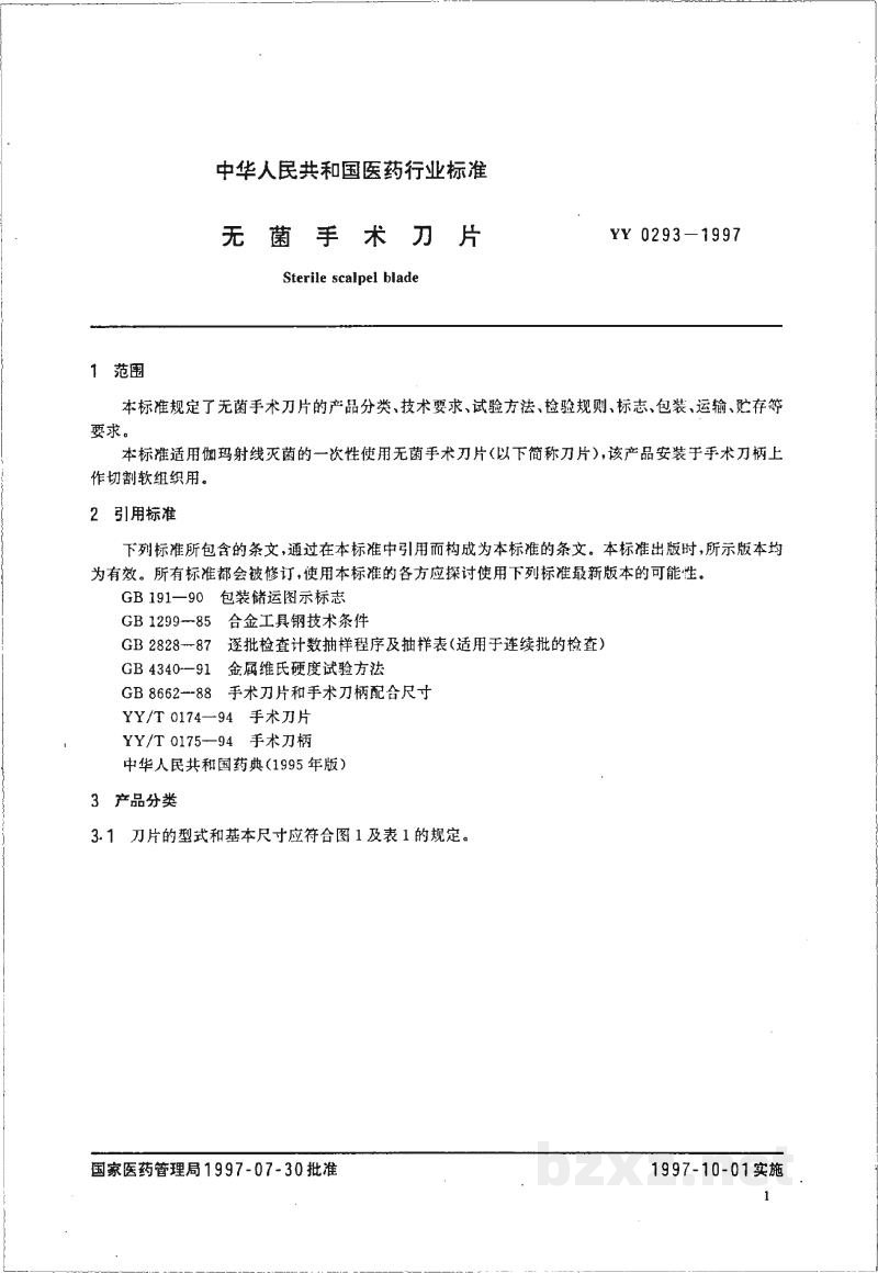 YY 0293-1997无菌手术刀片