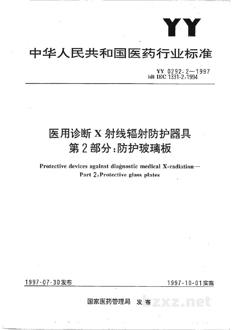 YY 0292.2-1997医用诊断X射线辐射防护器具  第2部分:防护玻璃板