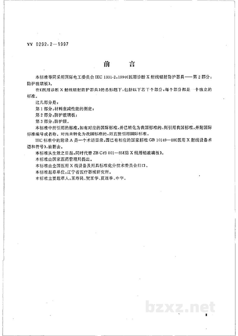 YY 0292.2-1997医用诊断X射线辐射防护器具  第2部分:防护玻璃板