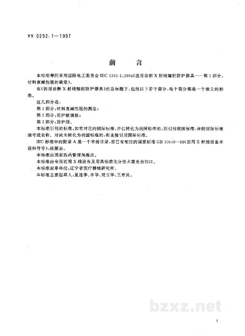 YY/T 0292.1-1997医用诊断X射线辐射防护器具　第1部分：材料衰减性能的测定