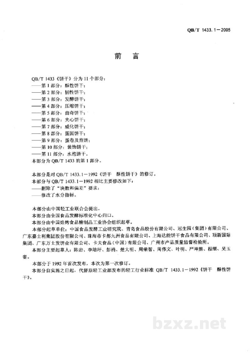 QB/T 1433.1-2005饼干酥性饼干