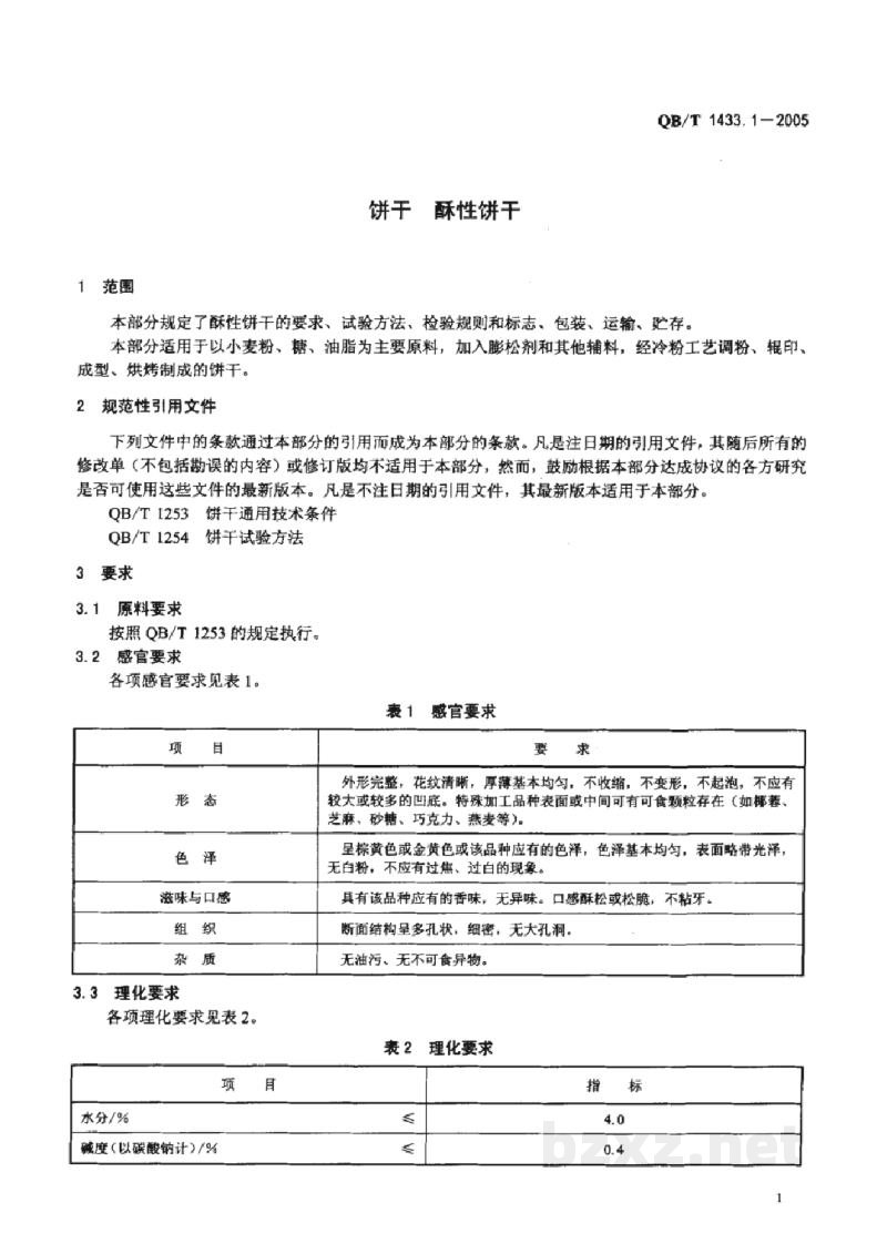 QB/T 1433.1-2005饼干酥性饼干