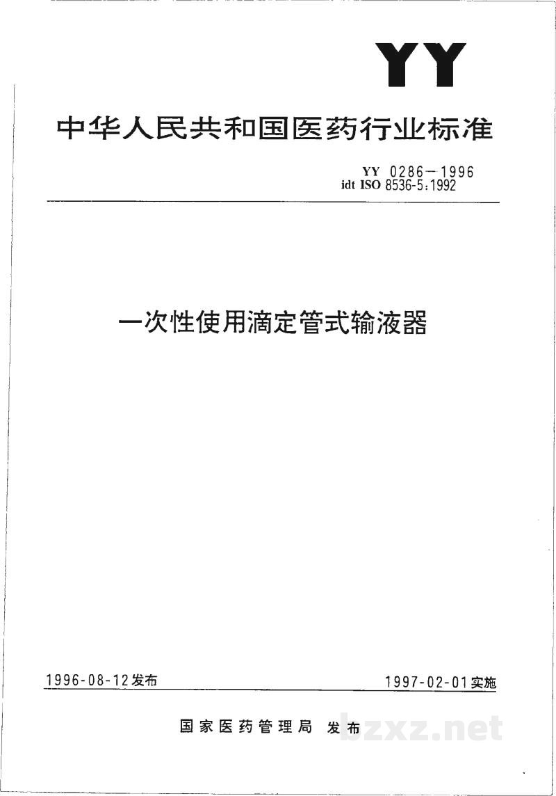 YY 0286-1996一次性使用滴定管式输液器