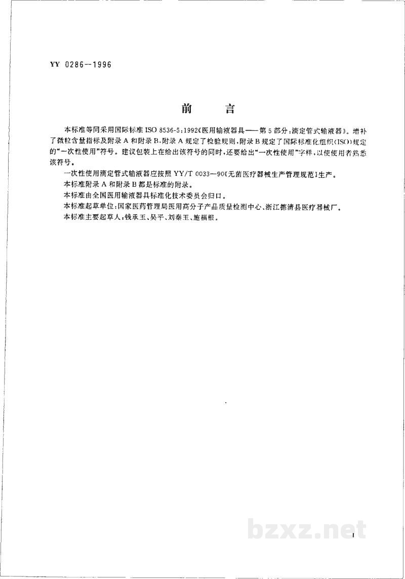 YY 0286-1996一次性使用滴定管式输液器