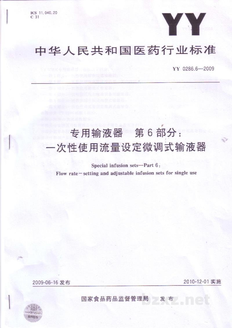 YY 0286.6-2009专用输液器　第6部分：一次性使用流量设定微调式输液器