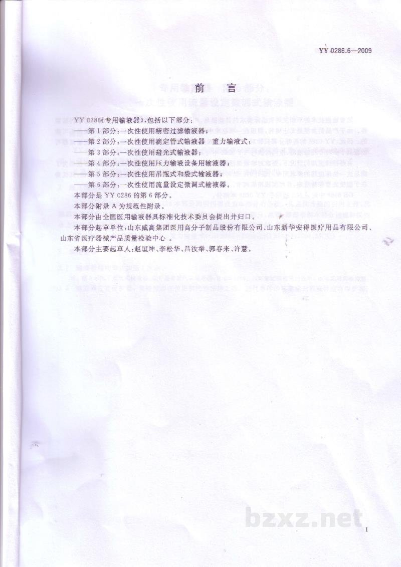 YY 0286.6-2009专用输液器　第6部分：一次性使用流量设定微调式输液器