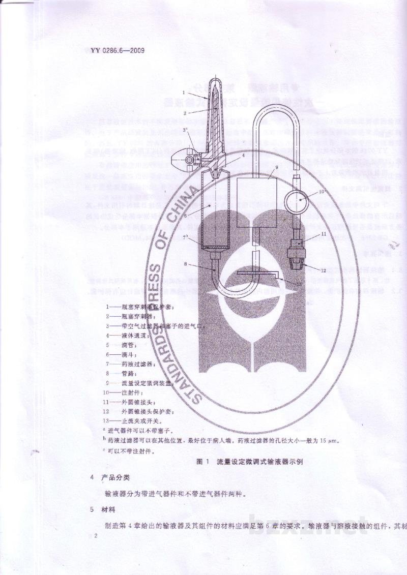 YY 0286.6-2009专用输液器　第6部分：一次性使用流量设定微调式输液器