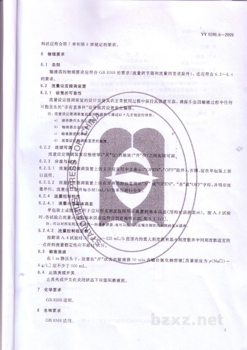YY 0286.6-2009专用输液器　第6部分：一次性使用流量设定微调式输液器