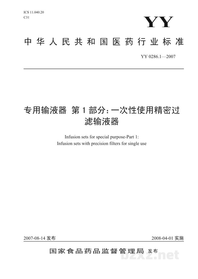 YY 0286.1-2007专用输液器　第1部分:一次性使用精密过滤输液器