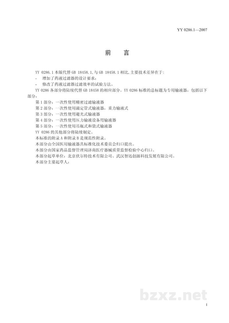 YY 0286.1-2007专用输液器　第1部分:一次性使用精密过滤输液器