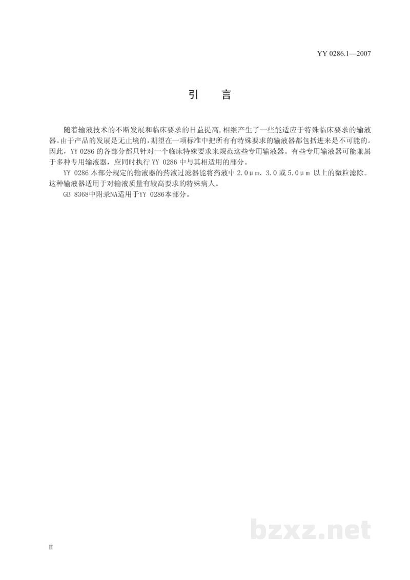 YY 0286.1-2007专用输液器　第1部分:一次性使用精密过滤输液器