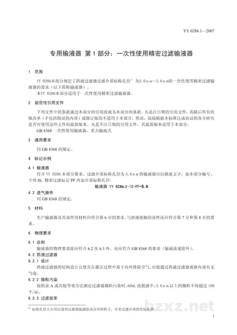 YY 0286.1-2007专用输液器　第1部分:一次性使用精密过滤输液器