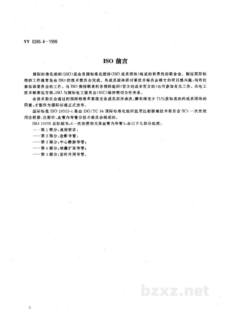 YY 0285.4-1999一次性使用无菌血管内导管  第4部分:球囊扩张导管