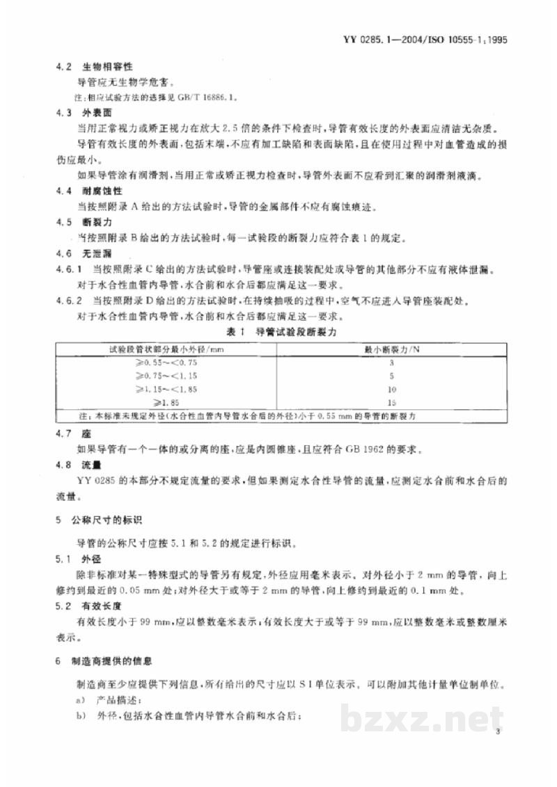 YY 0285.1-2004一次性使用无菌血管内导管  第1部分:通用要求