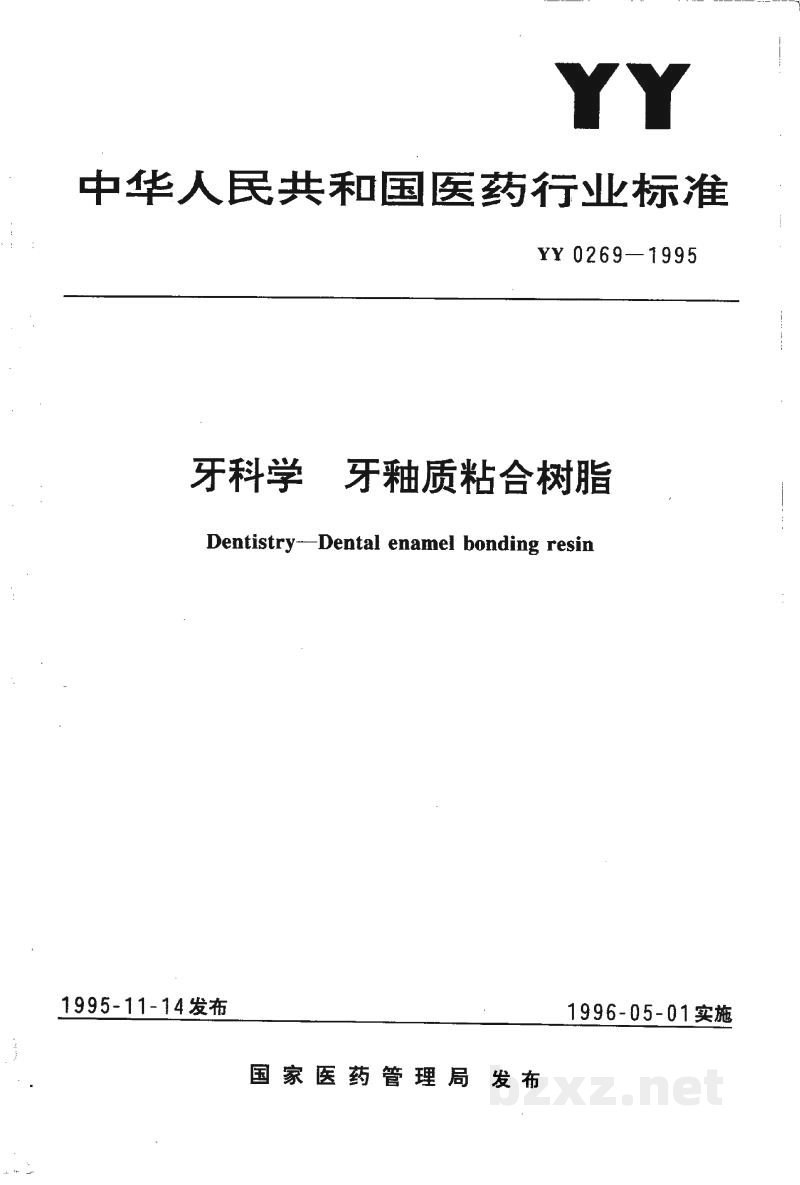 YY 0269-1995牙科学   牙釉质粘合树脂