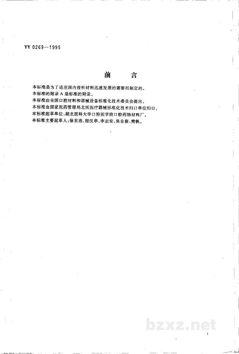 YY 0269-1995牙科学   牙釉质粘合树脂