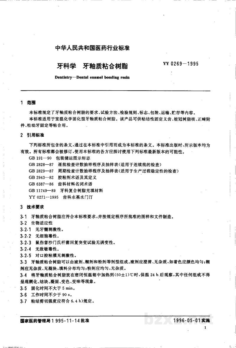 YY 0269-1995牙科学   牙釉质粘合树脂
