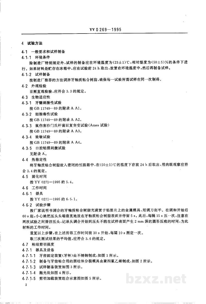 YY 0269-1995牙科学   牙釉质粘合树脂